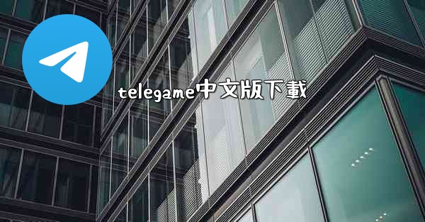 telegame中文版下載
