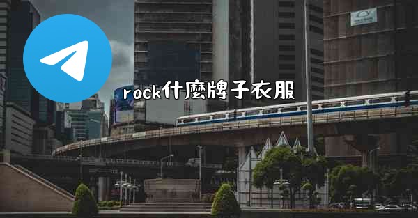 rock什麼牌子衣服