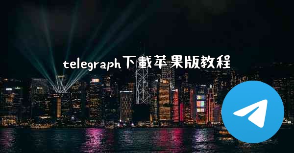telegraph下載苹果版教程