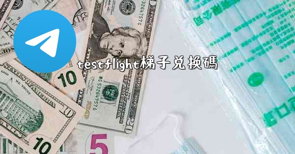 testflight梯子兑换碼