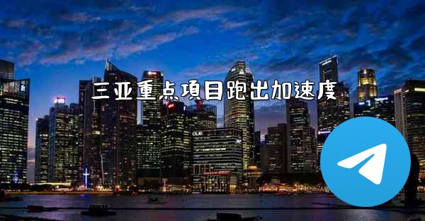 三亚重点項目跑出加速度