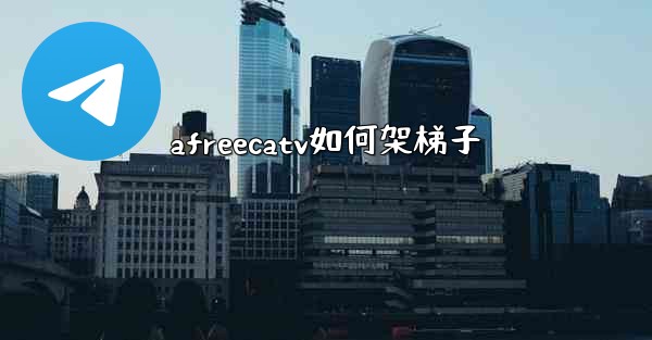 afreecatv如何架梯子