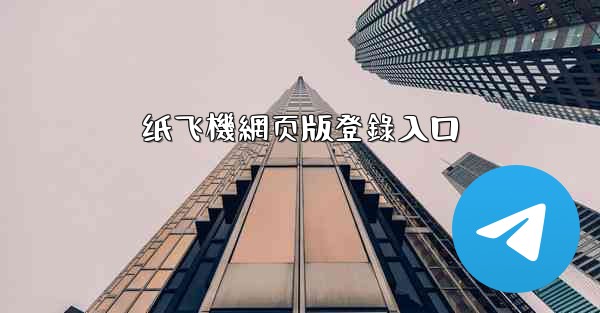 纸飞機網页版登錄入口
