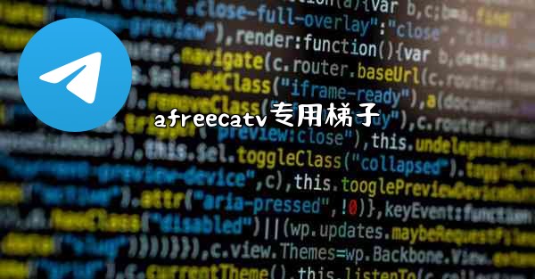 afreecatv专用梯子