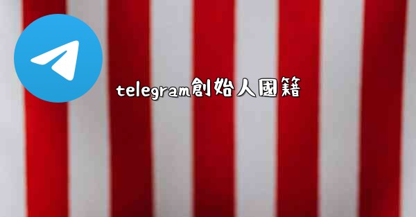 telegram創始人國籍