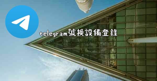telegram號换設備登錄