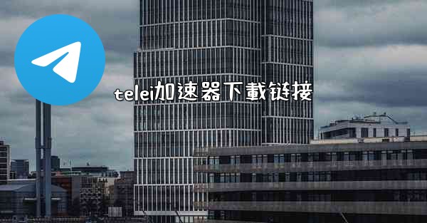 telei加速器下載链接