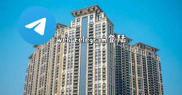 web telegram登陆