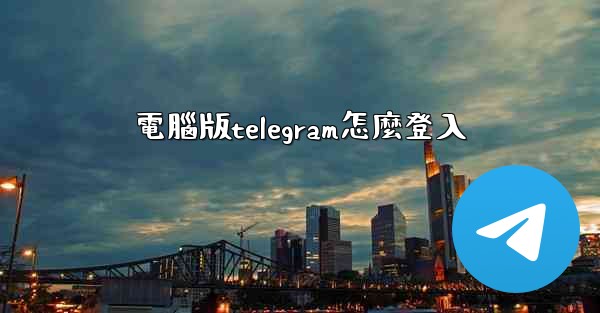 電腦版telegram怎麼登入