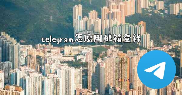 telegram怎麼用邮箱登錄