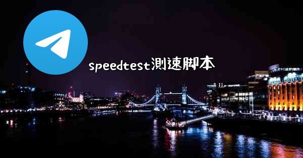 speedtest測速脚本
