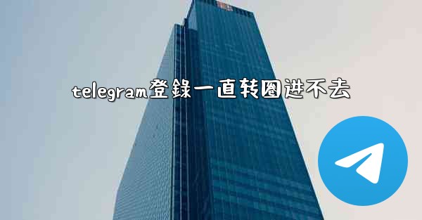 telegram登錄一直转圈进不去