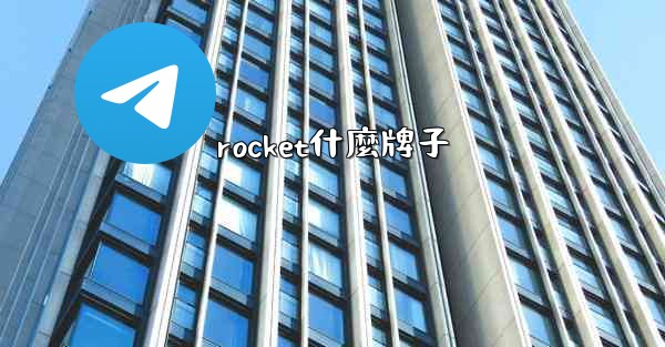 rocket什麼牌子