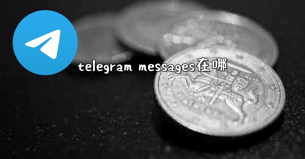 telegram messages在哪