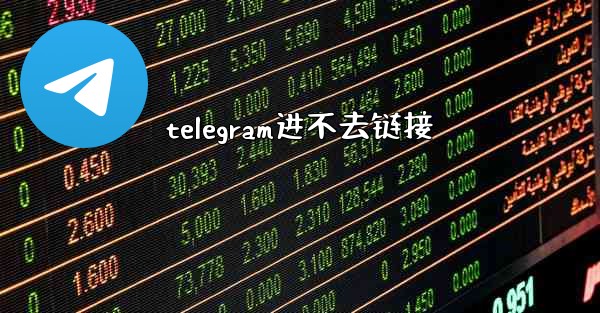 telegram进不去链接