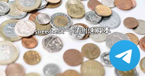speedtest一键測速脚本