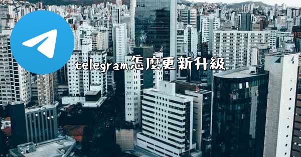 telegram怎麼更新升級