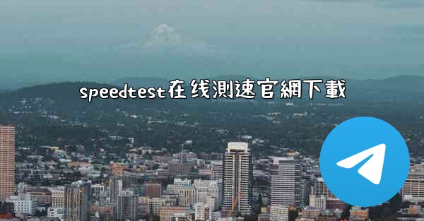 speedtest在线測速官網下載