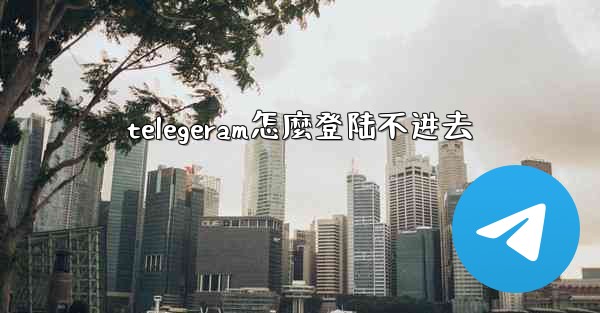 telegeram怎麼登陆不进去