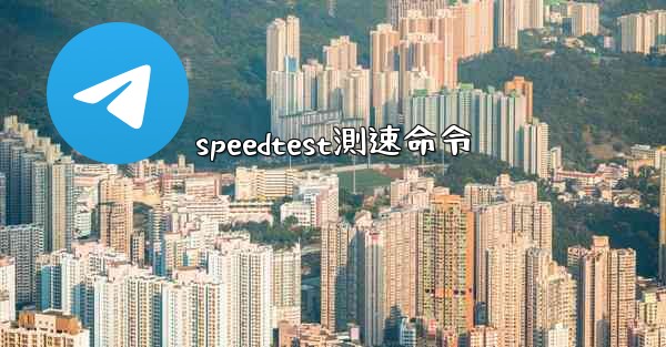 speedtest測速命令