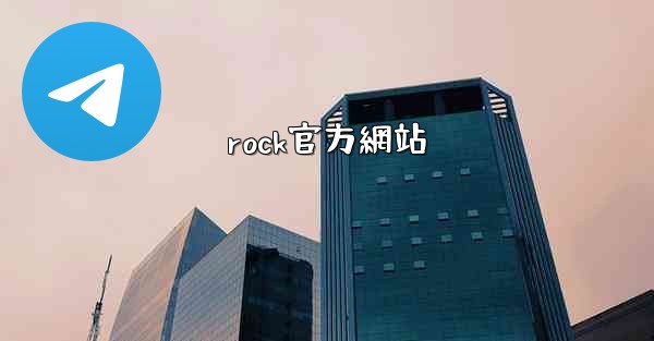 rock官方網站