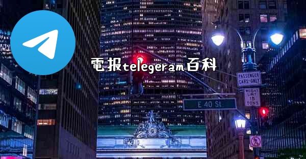 電报telegeram百科