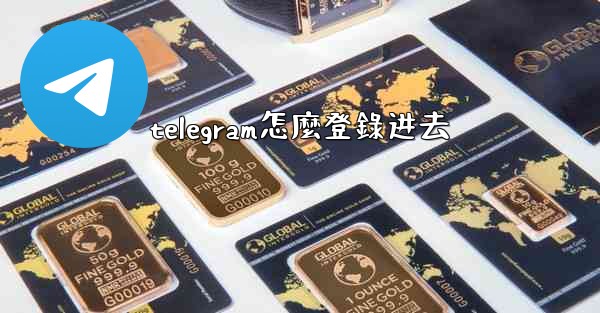 telegram怎麼登錄进去