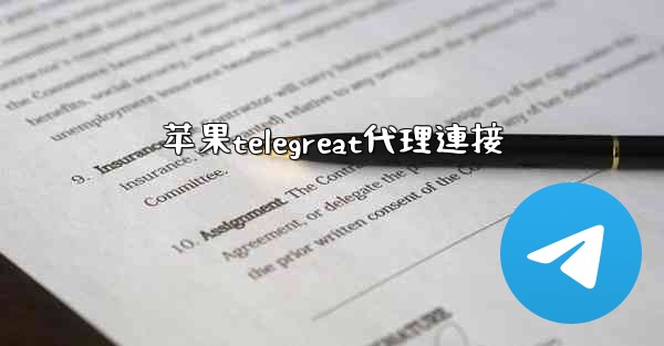 苹果telegreat代理連接