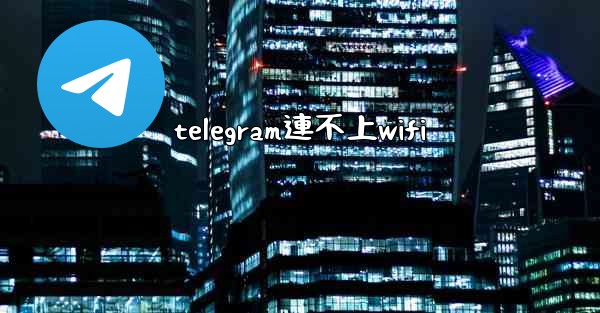 telegram連不上wifi