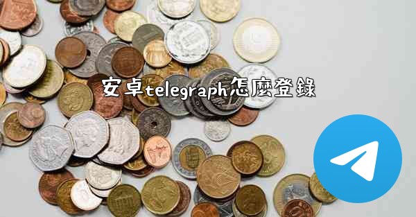 安卓telegraph怎麼登錄