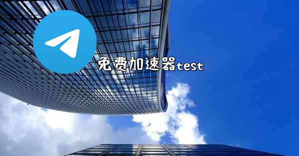 免费加速器test