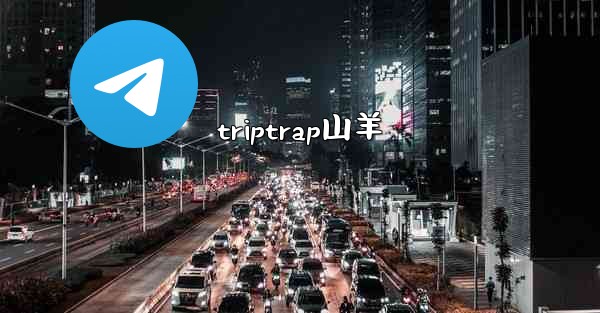 triptrap山羊