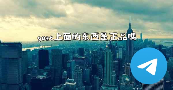 goat上面的东西是正品嗎