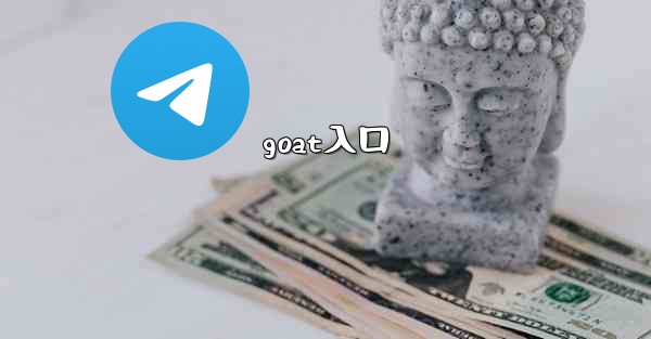 goat入口