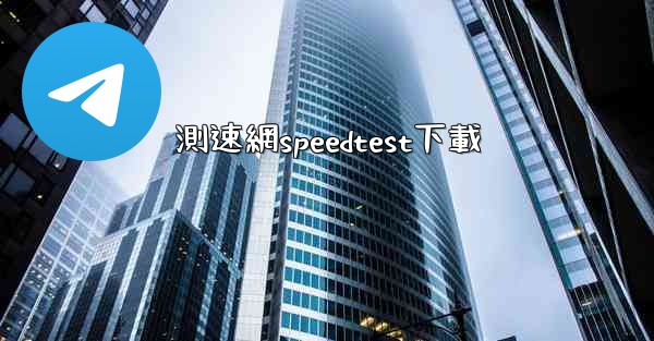 測速網speedtest下載