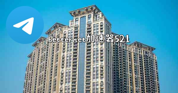 betternet加速器521