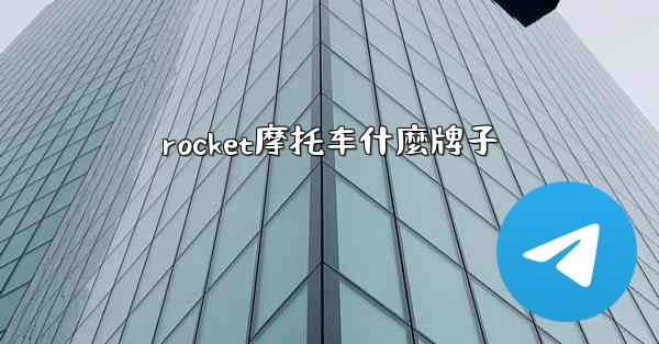 rocket摩托车什麼牌子