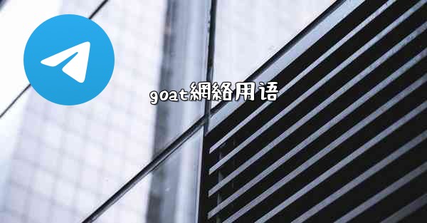 goat網絡用语