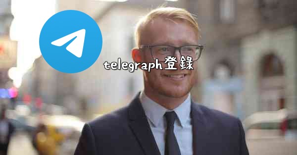 telegraph登錄