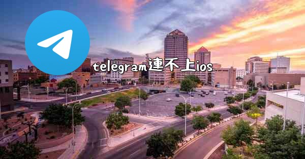 telegram連不上ios
