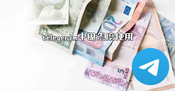 telegeram中國怎麼使用