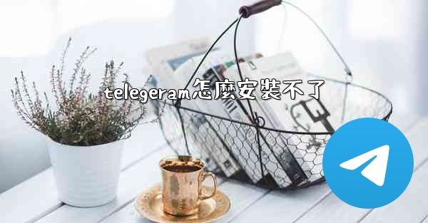 telegeram怎麼安裝不了