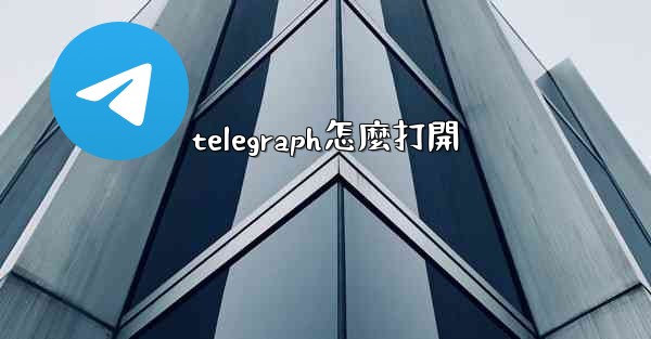 telegraph怎麼打開