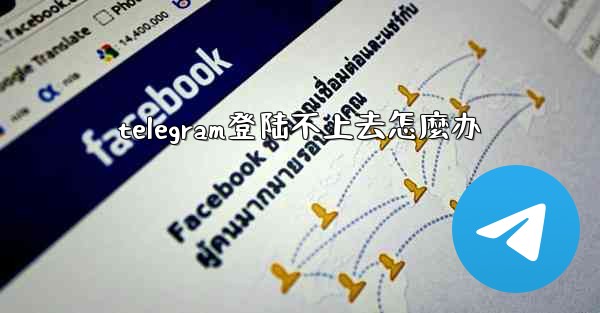 telegram登陆不上去怎麼办