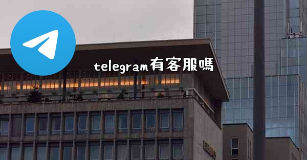 telegram有客服嗎