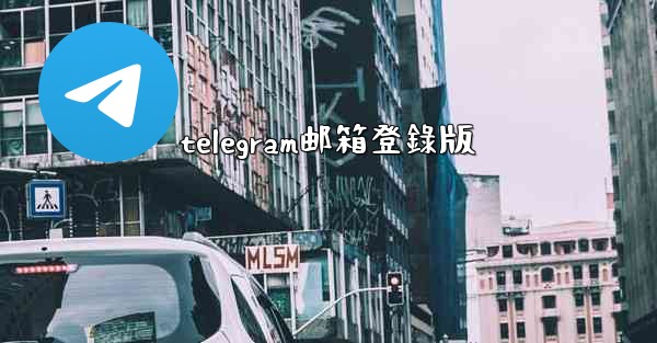 telegram邮箱登錄版
