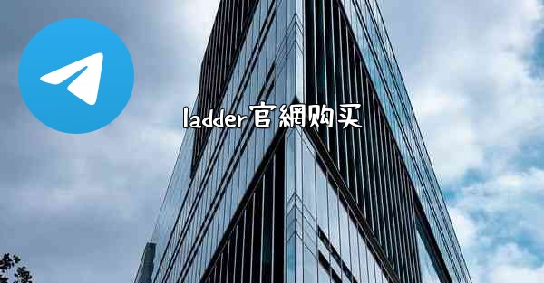 ladder官網购买