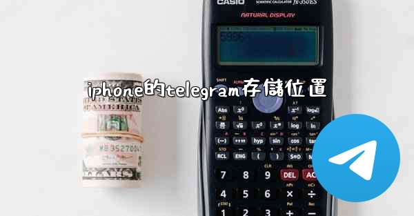 iphone的telegram存儲位置