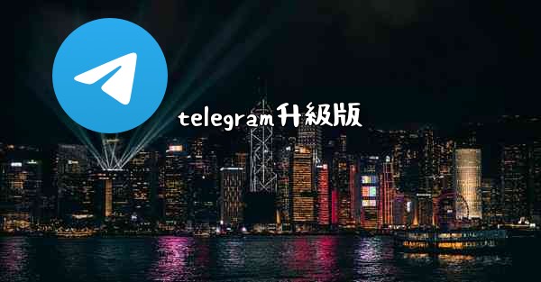 telegram升級版