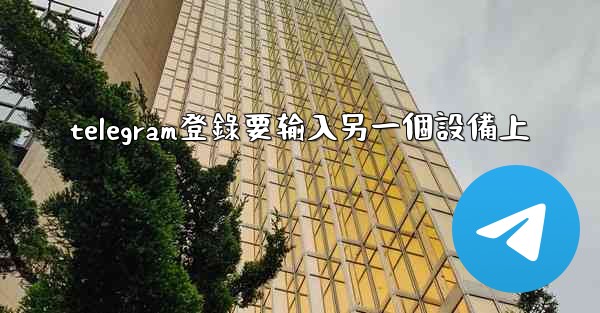 telegram登錄要输入另一個設備上